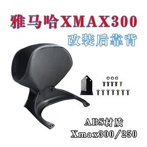 17-22款雅马哈XMAX改装后靠背 XMAX300/250水转印后靠背 ABS材质