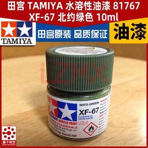 田宫tamiya 水溶性油漆 81767 xf-67 北约绿色 10ml 原装正品