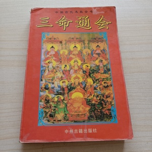 原版旧书三命通会 中州古籍出版社 一版一印