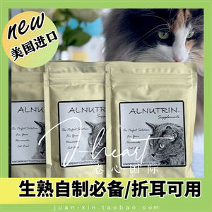 【临期】美国Alnutrin金粉银粉熟自制猫饭生骨肉均衡营养粉预混预