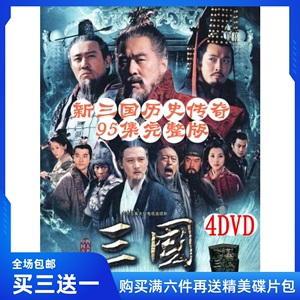 古装历史电视剧 新三国演义DVD碟片光盘完整版车载陈建斌/陆毅