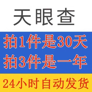 天眼查vip会员一年365天vip企业信息查询无限查询 非1天7天1月