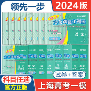 2024年版上海高考一模卷语文数学英语物理化学历史政治生命科学生物领先一步走向成功文化课强化训练上海高考高中高三模拟试卷