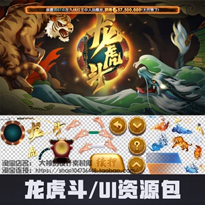 整包UI素材/中国和风棋牌龙虎斗对战游戏UI房间界面图标美术动画