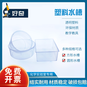 透明塑料水槽方形圆形水槽实验室用品实验盒大号小号圆形容器水槽蓝托盘小学初中化学物理科学集气瓶支架耗材