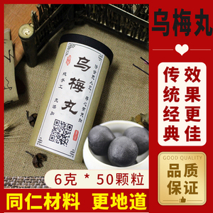 顺丰 乌梅丸 同仁堂北京材料6克*50颗 手工古法大蜜丸 买三送一