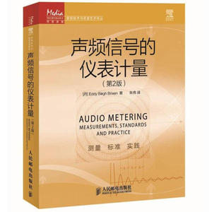 正版现货传媒典藏·音频技术与录音艺术译丛：声频信号的仪表计量