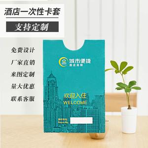 定做城市便捷酒店房卡套七天格盟主题速8连锁酒店房卡袋定制包邮