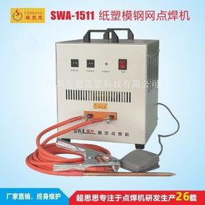 SWA-1511纸浆模塑钢网焊接机纸塑钢网点焊机鸡蛋托模具补修点焊机