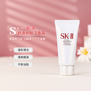 SK-II洗面奶氨基酸温和洁面洗面奶20g小样控油深层洁净护肤混油皮