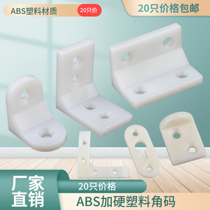 ABS塑料加厚角码层板托小角码橱柜连接件五金90度角码家具隔板托