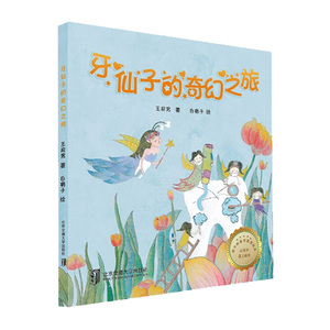 牙仙子的奇幻之旅 儿童绘本3一6 绘本阅读幼儿园故事书精装绘本幼