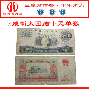 第三版人民币10元大团结第三套钱币收藏十元拾元保真