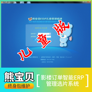 熊宝贝儿童版影楼摄影智能erp管理选片系统软件礼服馆终身包维护