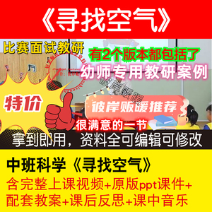 幼儿园中班科学《寻找空气》优质课公开课幼师课件ppt视频教案