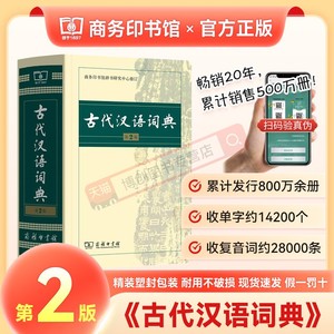 现货速发】古代汉语词典第2版商务出版社古汉语字典辞典初中生高中生语文常用成语新华字典新编文言文翻译汉语辞典教师工具书2023