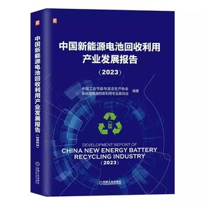 中国新能源电池回收利用产业发展报告（2023）四色彩印 权威数据 深度分析报告 新能源 汽车 蓄电池 机工社