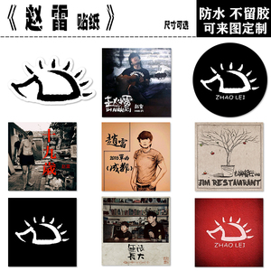 赵雷贴画