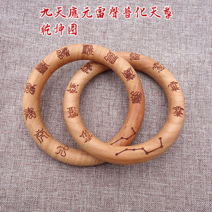 桃木乾坤圈道家法器饰品阴阳圈镯玩具黄中宫九天应元雷声普化天尊
