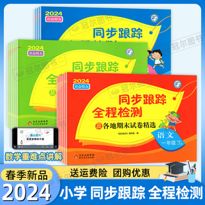 2024新版亮点给力同步跟踪全程检测及各地期末试卷精选江苏专用语文数学英语小学一二三四五六年级上下册单元期中末综合试卷