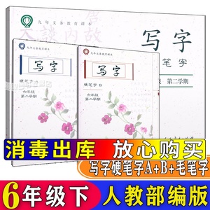语文课本配套写字教材 硬笔字a b册 毛笔字六年级第二学期/6年级下册