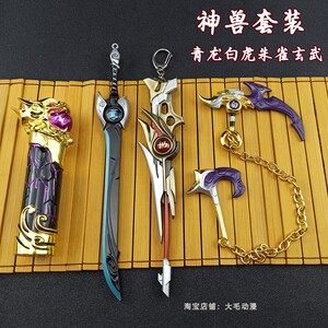 神兽兵器苏烈玄武青龙白虎朱雀志王者武器模型金属玩具