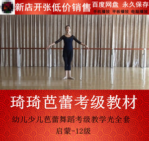 快乐芭蕾ziziballet琦琦芭蕾舞蹈考级教材 启蒙-12级琪琪芭蕾