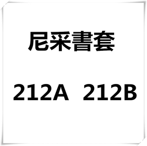 台灣原產尼采書套pvc、212A、212B