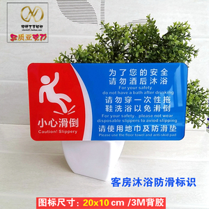 小心滑倒标识牌请勿酒后沐浴穿一次性拖鞋进浴室请使用地巾防滑垫