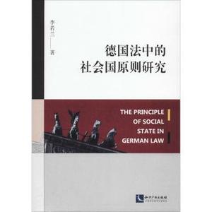 [正版新书.天]德国法中的社会国原则研究李若兰