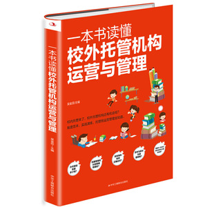 一本书读懂校外托管机构运营与管理 吴金蕊 一站式课外教育好管家 如何从零开始创办 托管班运营管理书籍 学校 与家长打好交道