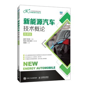 2024新书 新能源汽车技术概论（微课版） 职业院校汽车检测与维修技术、新能源汽车技术等汽车专业入门的教材书籍