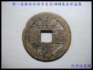 包老保真清朝铜钱古钱币嘉庆通宝宝苏局好品 254号_阿里巴巴找货神器