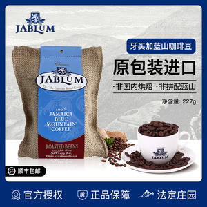 JABLUM原装进口代理直销牙买加蓝山咖啡豆227克顺丰包邮  9月新货