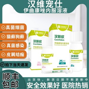 汉维宠仕汉肤欣伊曲康唑口服溶液治疗狗猫藓欣真菌细菌脱毛皮肤病