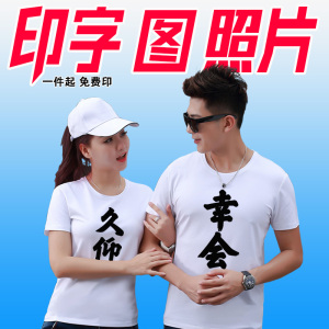 diy情侣装t恤定制短袖可以打印图片刻字衣服照片自定义亲子装图案