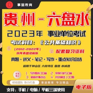 2023年贵州省六盘水事业单位考试历年真题公共基础知识和行测时政