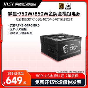 MSI微星750W/850W金牌全模组ATX3.0白色台式电脑显卡主板机箱电源