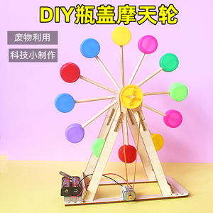 废物利用自制摩天轮科技制作小发明创意手工diy材料学生环保作品