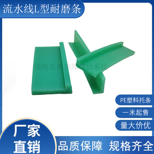 流水线L型垫条链板网带耐磨条 输送设备摩擦条绿色尼龙PE塑料托条