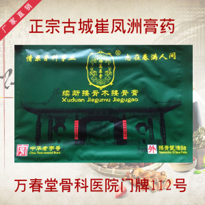 万春堂膏贴,正宗古城跌打损伤膏药-接骨膏药(热卖中)