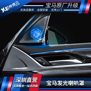适用于宝马新1357系X1X3X5改装宝华韦健汽车音响高音喇叭发光罩GT