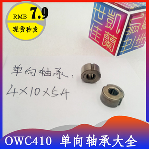 微型离合器 内径4mm 单向轴承 OWC410 GXLZ GXRZ  4*10*5.4高品质