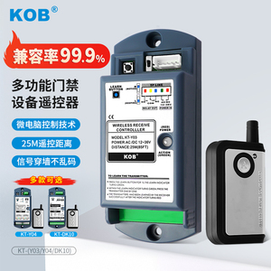 KOB品牌 自动门 电子门禁系统遥控器 单通道遥控开关 遥控开门器