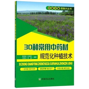 30种常用中药材规范化种植技术 中药药材高效栽培技术大全 农业种植业现代药材作物农药知识书 病虫害防治病虫培育优质农作物