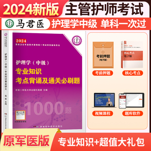 2024原军医版主管护师中级2024年护理学中级单科一次过考点背诵及通关必刷题专业知识考点题库习题集押题搭2024主管护师人卫版教材