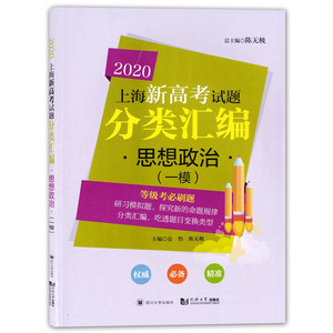 2020上海新高考试题分类汇编 思想政治 一模 高二高三高考第一轮复习