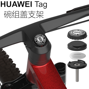 适用华为tag HUAWEI Tag自行车碗组盖支架 固定座 保护壳套扣膜