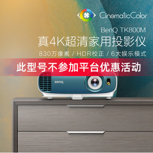 【4k影院】明基tk800m投影仪投影仪家用卧室小型真4k超高清hdr高亮