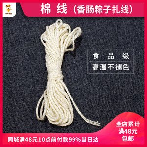 香肠线 包棕子粽子全棉线绳子 捆自制台湾肠灌肠腊肠线绳3米/4米
